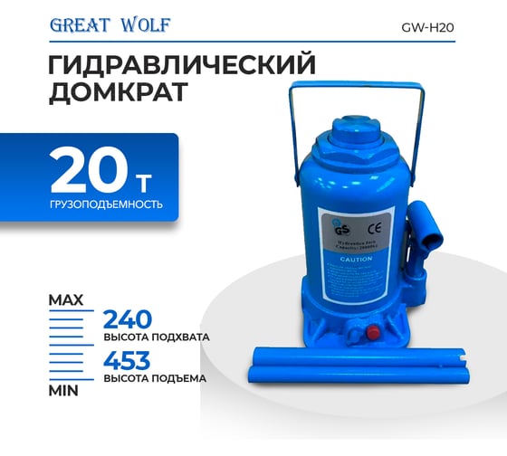 Гидравлический бутылочный домкрат Great Wolf 20 т GW-H20