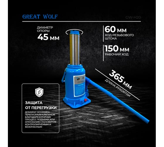Гидравлический бутылочный домкрат Great Wolf 20 т GW-H20