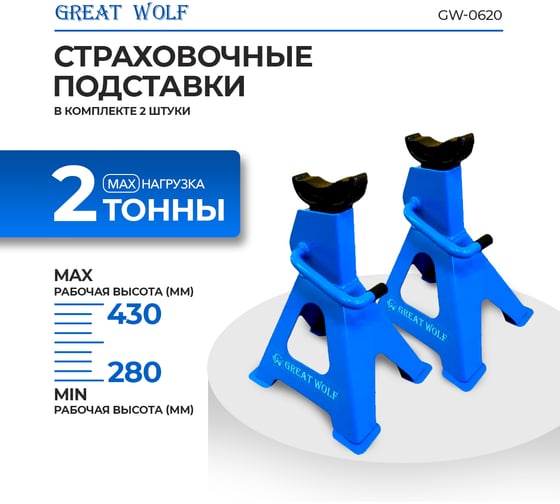 Подставка страховочная Great Wolf 2 т GW-0620