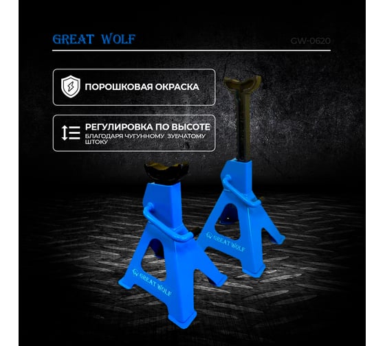 Подставка страховочная Great Wolf 2 т GW-0620
