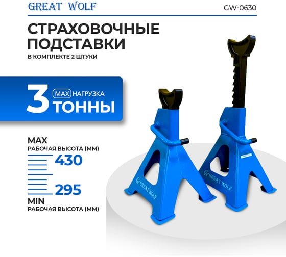 Подставка страховочная Great Wolf 3 т GW-0630