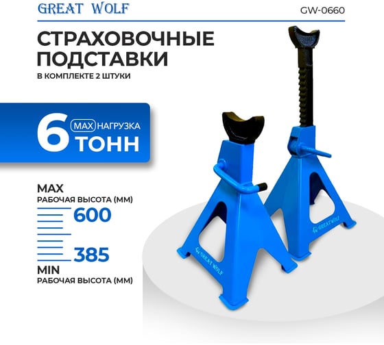 Подставка страховочная Great Wolf 6 т GW-0660