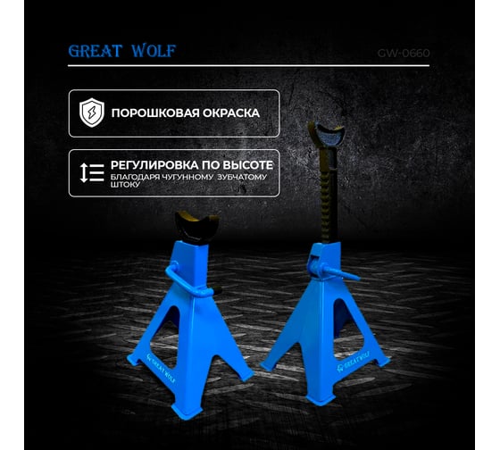 Подставка страховочная Great Wolf 6 т GW-0660