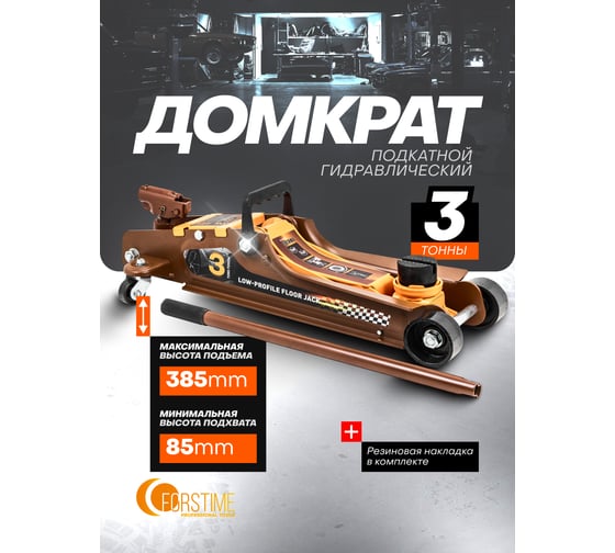 Домкрат подкатной гидравлический FORSTIME 3 т FT-T825010(61352)