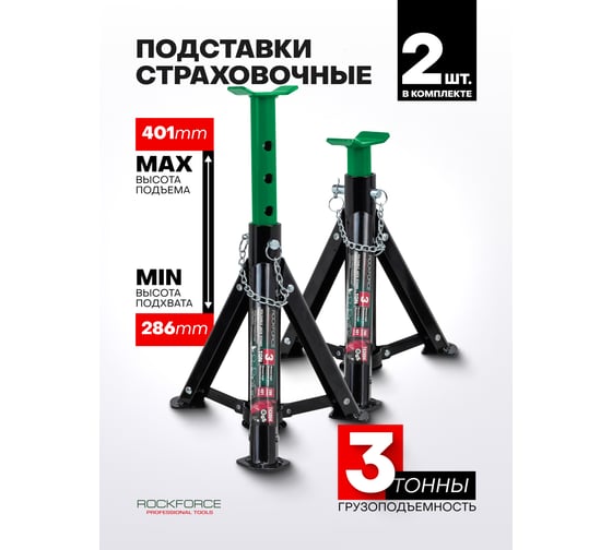 Подставка ремонтная складная Rockforce 3 т, h min 286 мм, h max 401 мм, комплект 2 шт. RF-T43004 BIG(61299)