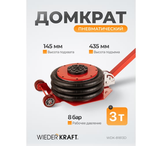 Домкрат пневматический подкатной WIEDERKRAFT 5т, 145-440 мм, с регулировкой угла наклона рукояти WDK-81813D