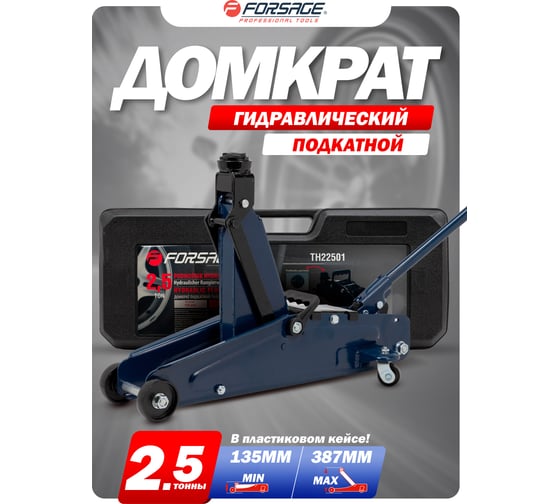 Подкатной гидравлический домкрат в кейсе Forsage F-TH22501 без фиксации 2,5т 48275