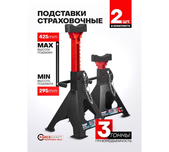 Подставка ремонтная Forcekraft 3т (набор 2 шт.) FK-T43002(61006)
