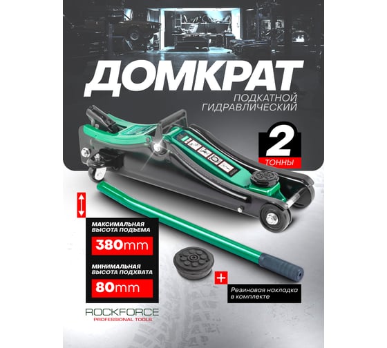 Домкрат подкатной гидравлический Rockforce 2т (h min - 80мм, h max - 380мм) RF-TA820037(52769)