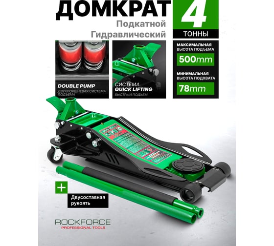 Домкрат подкатной гидравлический Rockforce низкопрофильный двухпоршневой с резиновой накладкой и быстрым подьемом 4т (h min 78мм, h max 500мм) RF-T84007(61642)
