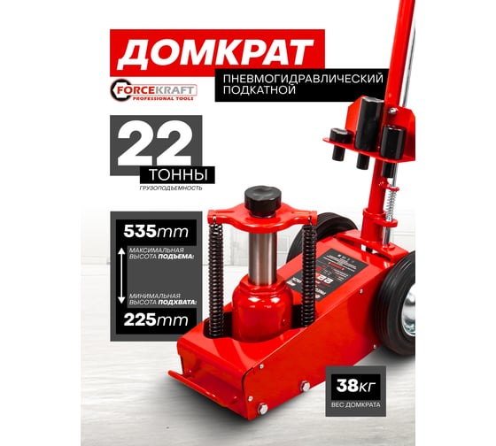 Домкрат пневмогидравлический подкатной Forcekraft 22т FK-F-1600-6 MST(60317)