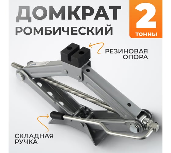 Домкрат ромбический винтовой WIEDERKRAFT 2 тонны WDK-81016