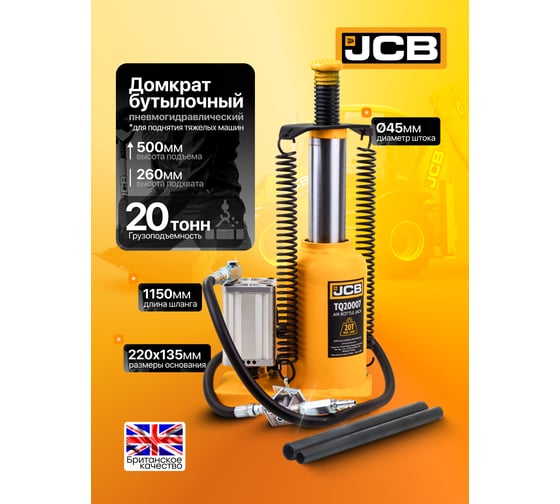 Домкрат пневмогидравлический JCB 20 т (высота подхвата - 260 мм, высота подъема - 500 мм) JCB-TQ20002(59869)