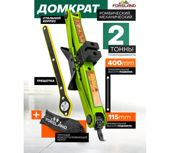 Домкрат механический Forsland ромб 2 т Forsland-10152A(61287)