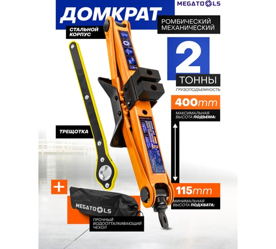 Домкрат механический MEGATOOLS ромб 2 т MT-10152A(61286)