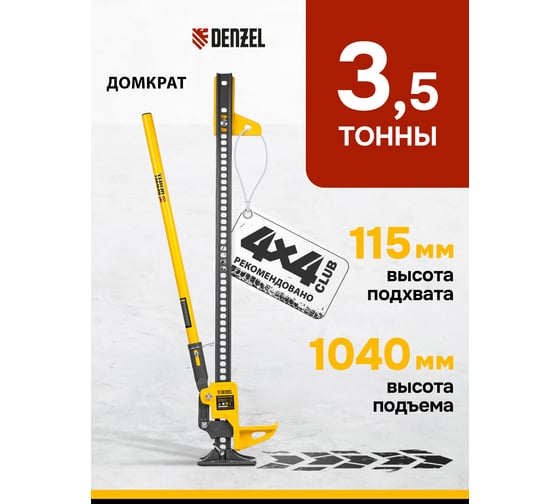Домкрат реечный Denzel профессиональный, 3,5 т, 115-1040 мм, High Jack 50524