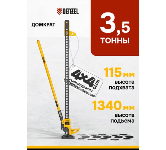 Домкрат реечный Denzel профессиональный, 3,5 т, 115-1340 мм, High Jack 50525