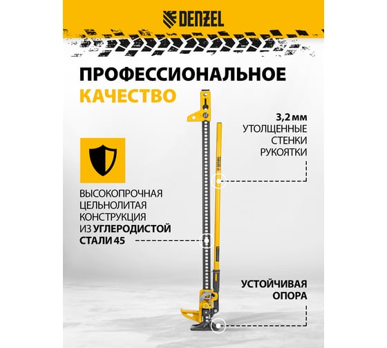 Домкрат реечный Denzel профессиональный, 3,5 т, 115-1340 мм, High Jack 50525