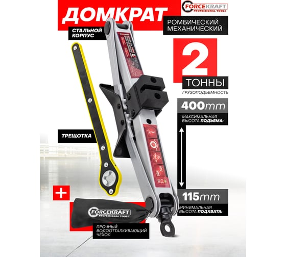 Домкрат механический ромб Forcekraft 2т FK-10152A(61249)