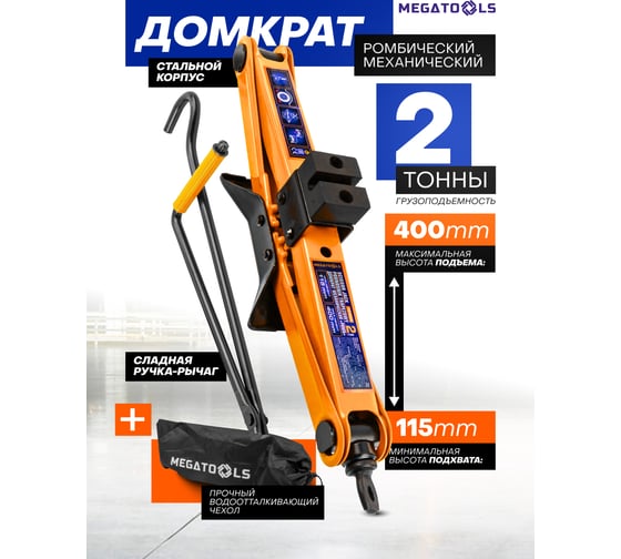 Домкрат механический ромбический MEGATOOLS 2т MT-10152D(60301)