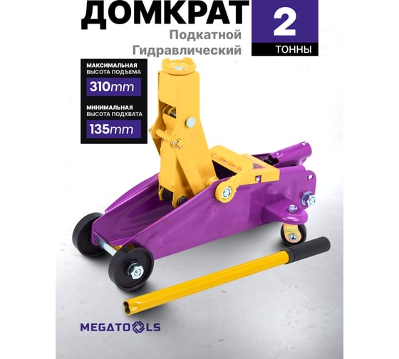 Домкрат подкатной гидравлический MEGATOOLS 2т MT-TA820011(60982)