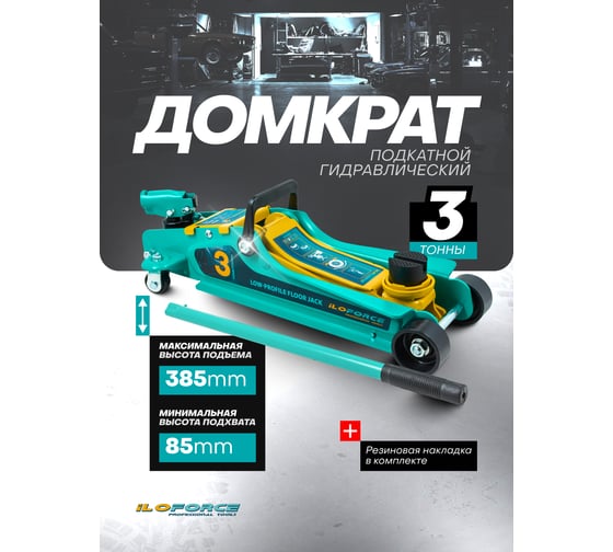 Домкрат подкатной гидравлический iLOFORCE 3т IF-T825010(61020)