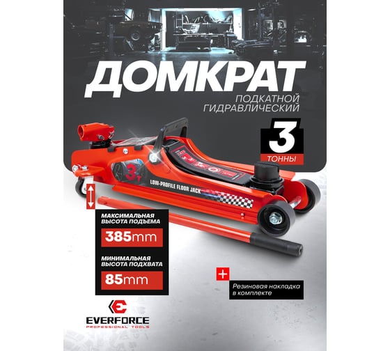 Домкрат подкатной гидравлический низкопрофильный с поворотной ручкой EVERFORCE 3т EF-T825010(60738)