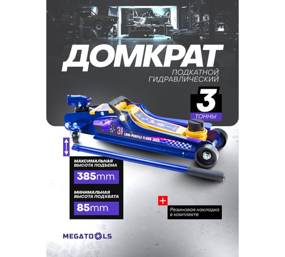 Домкрат подкатной гидравлический MEGATOOLS 3т MT-T825010(61022)
