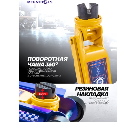 Домкрат подкатной гидравлический MEGATOOLS 3т MT-T825010(61022)