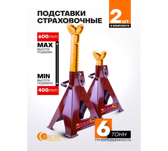 Подставка ремонтная FORSTIME 6 т, 2 шт FT-T46001C(65027)