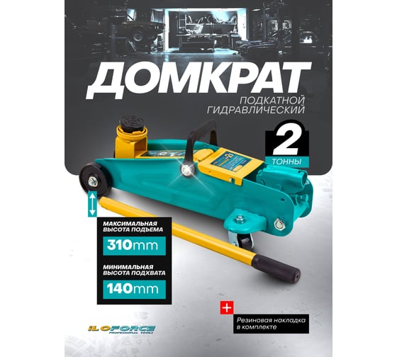 Домкрат подкатной гидравлический iLOFORCE 2 т IF-TA82008(64936)