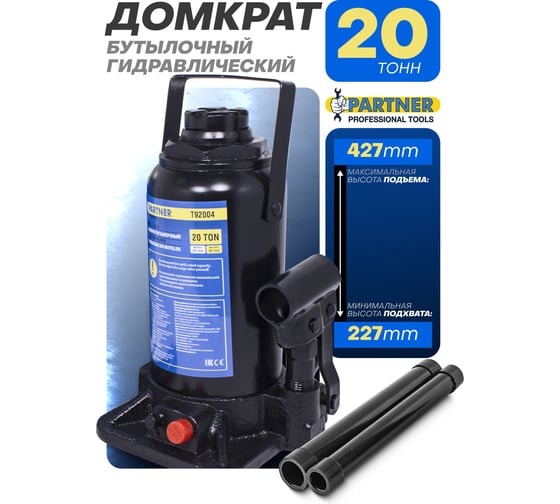 Домкрат бутылочный Partner 20 т, с клапаном (h min 227мм, h max 427)  PA-T92004(47687) PA-T92004/DS/(47687)