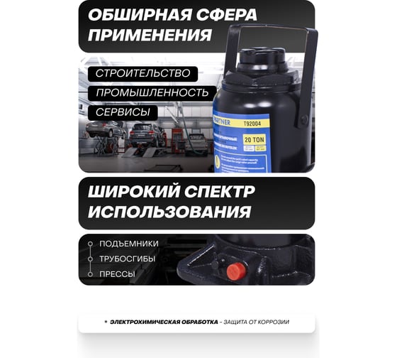 Домкрат бутылочный Partner 20 т, с клапаном (h min 227мм, h max 427)  PA-T92004(47687) PA-T92004/DS/(47687)