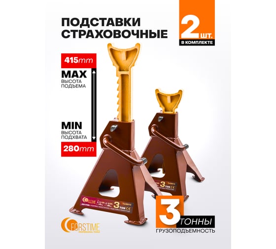 Подставка ремонтная FORSTIME 3 т (набор 2 шт) FT-T43001C(65026)