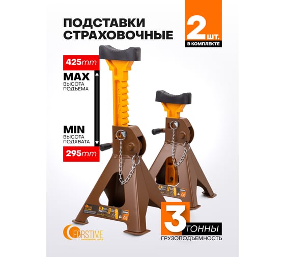 Подставка ремонтная FORSTIME 3 т, 2 шт FT-T43002(61021)