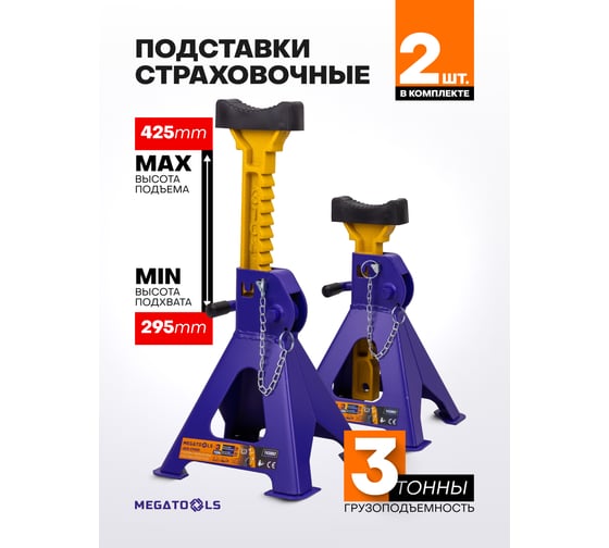 Подставка ремонтная MEGATOOLS 3 т, 2 шт MT-T43002(61023)