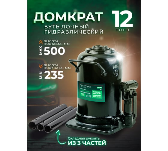 Домкрат бутылочный Rockforce 12т RF-TH812001 BIG(57098)
