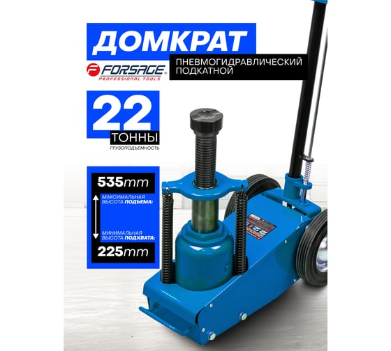 Домкрат пневмогидравлический Forsage подкатной, 22т F-1600-6 ST(62307)