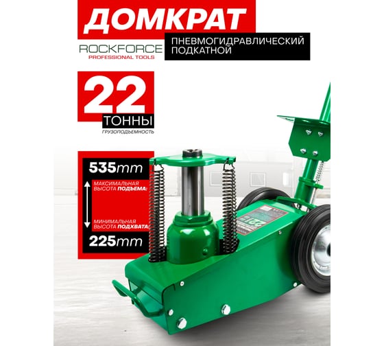 Домкрат пневмогидравлический подкатной Rockforce 22т RF-1600-6 ST(62308)