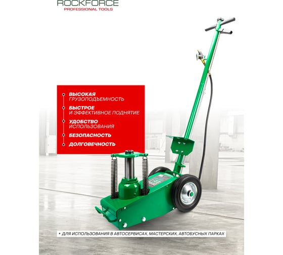 Домкрат пневмогидравлический подкатной Rockforce 22т RF-1600-6 ST(62308)