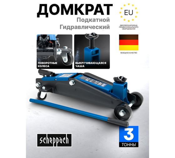 Домкрат подкатной гидравлический 3т с фиксацией (h min 192мм, h max 533мм) Scheppach Sch-TH23003(65258)