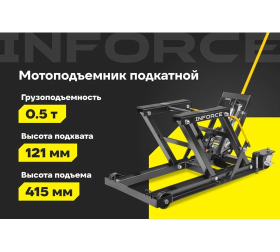 Подкатной гидравлический мотоподъемник Inforce 0,5 тонны 08-08-77