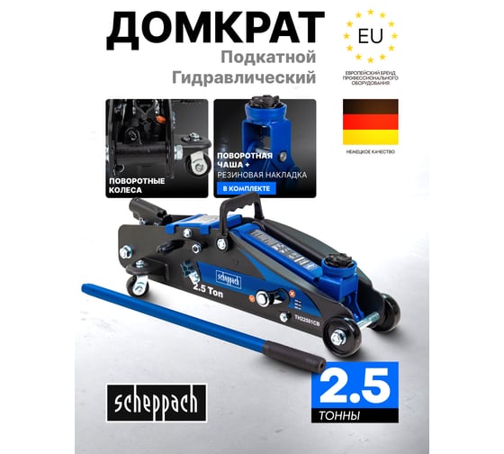 Домкрат подкатной гидравлический Scheppach 2.5т с фиксацией (h min 140мм, h max 387мм) Sch-TH22501CB(65256)