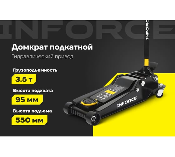 Низкопрофильный подкатной гидравлический домкрат Inforce 3,5 тонны, высота подхвата 95мм, высота подъема 550мм 08-08-95