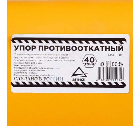 Упор Arnezi (башмак) противооткатный для грузового транспорта (438_200_205) желтый A1505001