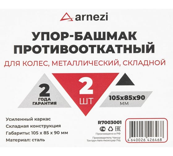 Упор-башмак противооткатный для колес металлический складной Arnezi 105x85x90 мм 2шт R7003001
