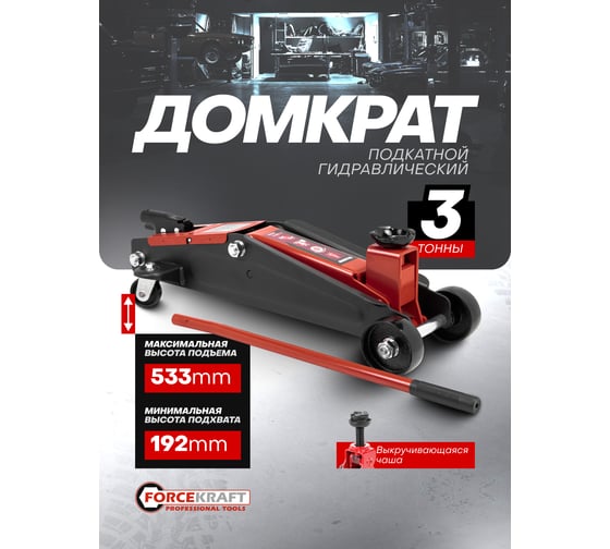 Домкрат подкатной гидравлический Forcekraft 3 т, с фиксацией, h min 192 мм, h max 533 мм FK-TH23003(65259)