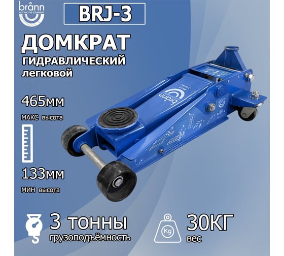 Домкрат гидравлический BRANN 3 тонны, для поднятия транспортных средств BRJ-3