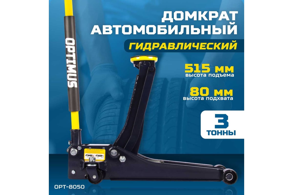 Подкатной гидравлический домкрат Optimus г/п 3,0 т высота 80-515 мм  OPT-8050 - купить для автосервиса и гаража по низкой цене: технические  характеристики, описания - 11 отзывов.