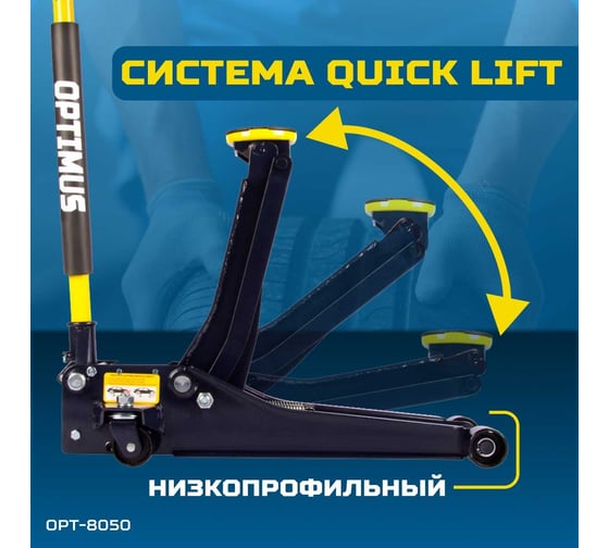 Подкатной гидравлический домкрат Optimus г/п 3,0 т высота 80-515 мм OPT-8050